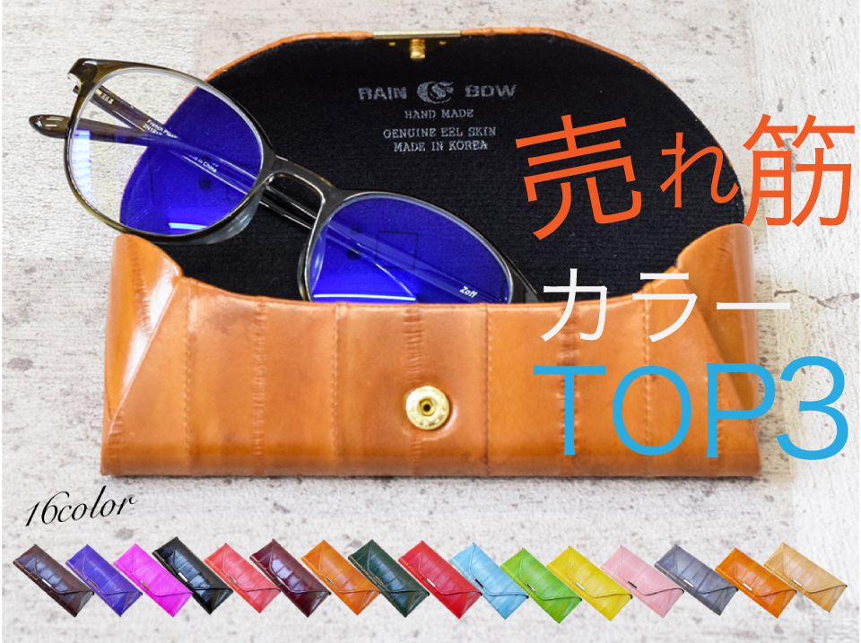 【特集】ウナギ革メガネケースの売れ筋カラーTOP3！