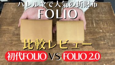 人気の革財布「Folio」と新しい折り財布「Folio2.0」を比較レビュー