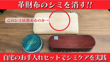 革財布のシミを消す方法。自宅でできるお手軽レザーケア手法を公開