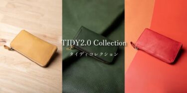 TIDY2.0コレクションをご紹介