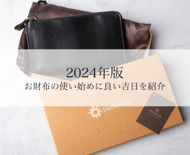 【2024年版】財布の使い始めに良い吉日を紹介。古くなった財布はどうすればいい？新しい財布の保管方法は？